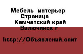  Мебель, интерьер - Страница 14 . Камчатский край,Вилючинск г.